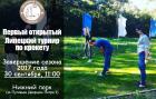 В Липецке состоится первый крокетный турнир
